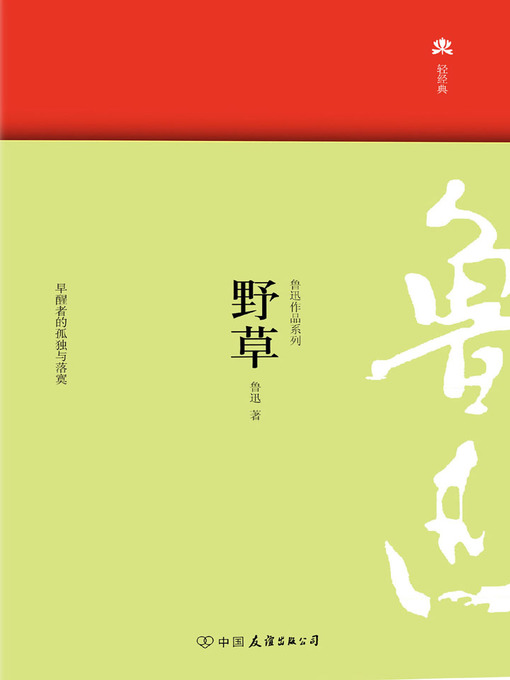 Title details for 野草 by 鲁迅 - Available